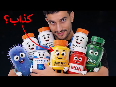 قابلت كل الفيتامينات 🫡 كشفت مين أفضل فيتامين فعلاً ومين كذاب وفقط دعاية قذرة!