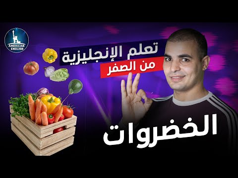 تعلم كلمات إنجليزية عن الخضروات : كورس شامل لتعلم الانجليزي من الصفر : ٨