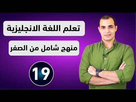 كورس شامل لتعلم اللغة الانجليزية من الصفر للمبتدئين كورس كامل من البداية الى الاحتراف : الحلقة 19