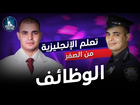 كورس شامل لتعلم اللغة الانجليزية من الصفر للمبتدئين : تعلم الوظائف باللغة الإنجليزية : الحلقة 2