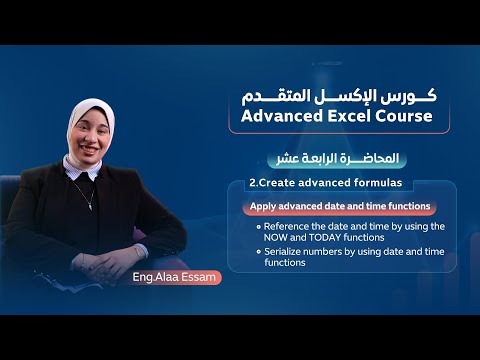 المحاضرة الرابعة عشر - احتراف دوال التاريخ والوقت في Excel