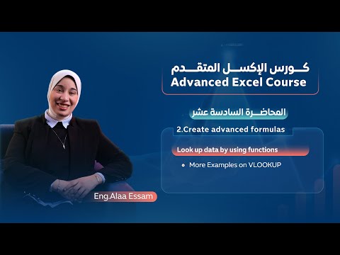 المحاضرة السادسة عشر | أمثلة عملية متقدمة على VLOOKUP في Excel