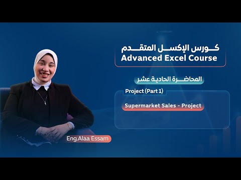 المحاضرة الحادية عشر - مراجعة شاملة على الدوال والجداول Supermarket Sales - Project 1