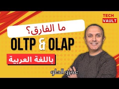 OLTP vs. OLAP (Arabic - عربي) with Amr Elhelw - Tech Vault