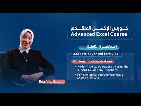 المحاضرة الثامنة - احتراف IF وAND وOR وNOT في Excel | استخدم المعادلات المنطقية زي المحترفين