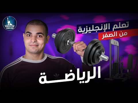تعلم كلمات انجليزية عن الرياضة : كورس تعلم اللغة الإنجليزية للمبتدئين كامل مجانا : ١٢