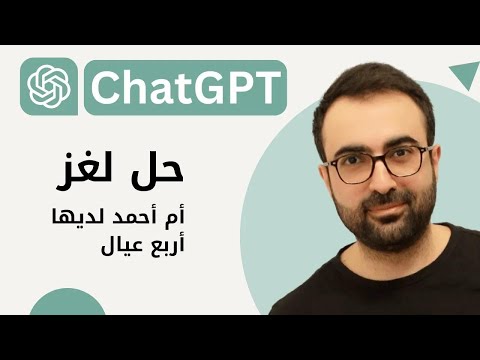 #01 Prompt Engineering حل لغز أم أحمد عندها أربع عيال