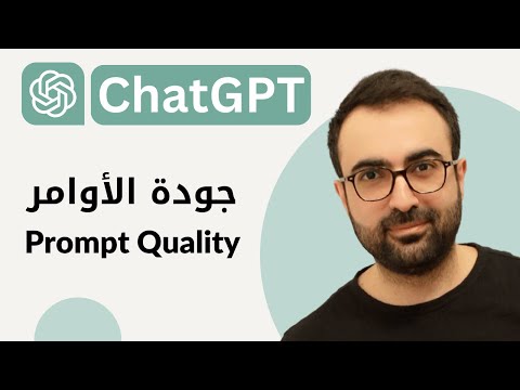 #05 Prompt Quality جودة الأوامر