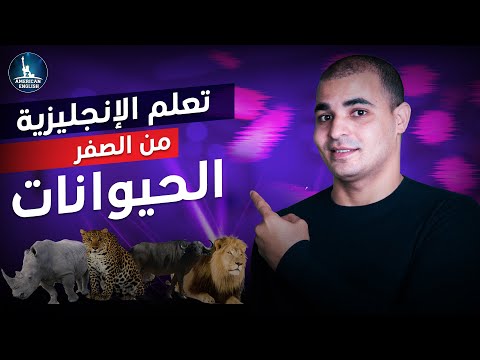 تعلم اللغة الإنجليزية للمبتدئين : الدرس السادس : مفردات عن الحيوانات