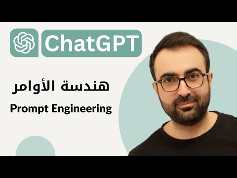 #02 Importance of Prompt Engineering أهمية هندسة الأوامر