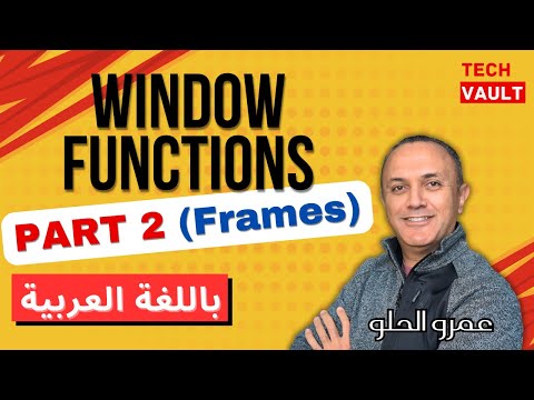 Window Functions - Part 2 (Arabic - عربي) with Amr Elhelw - Tech Vault