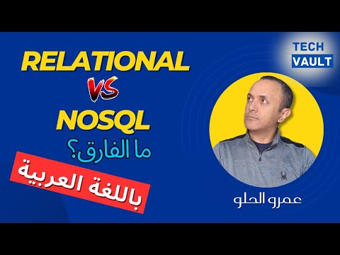 Relational vs. NoSQL Databases (Arabic - عربي) with Amr Elhelw - Tech Vault