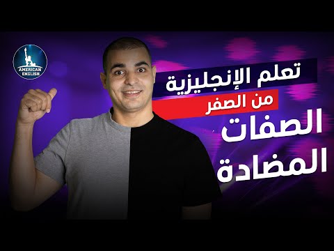تعلم الصفات المضادة في اللغة الإنجليزية : كورس تعلم اللغة الانجليزية للمبتدئين من الصفر : ٧
