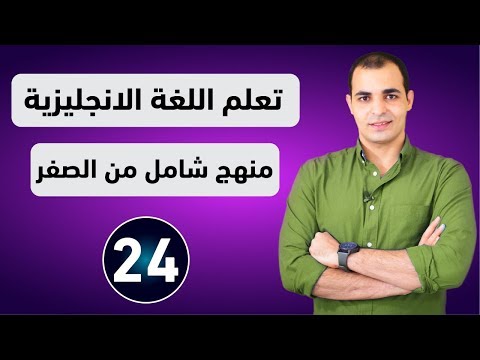 كورس شامل لتعلم اللغة الانجليزية من الصفر للمبتدئين كورس كامل من البداية الى الاحتراف : الحلقة 24