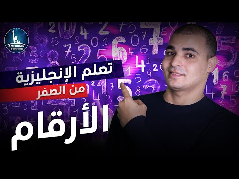 تعلم الأرقام الإنجليزية : كورس تعليم اللغة الإنجليزية للمبتدئين من الصفر : ٩