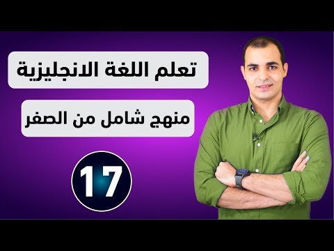 كورس شامل لتعلم اللغة الانجليزية من الصفر للمبتدئين كورس كامل من البداية الى الاحتراف : الحلقة 17