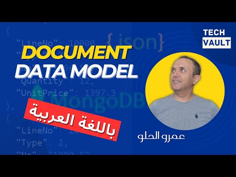 Document Data Model (Arabic - عربي) with Amr Elhelw - Tech Vault
