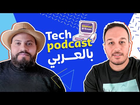 Kafka بالعربي With Mohamed Ragab & Ahmed Elemam - كافكا Tech Podcast بالعربي