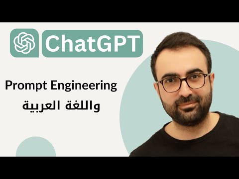 #04 Prompt Engineering واللغة العربية